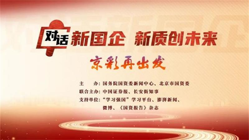 【对话新国企·新质创未来】莫鼎革：用5年时间再造一个更高质量的中国化学
