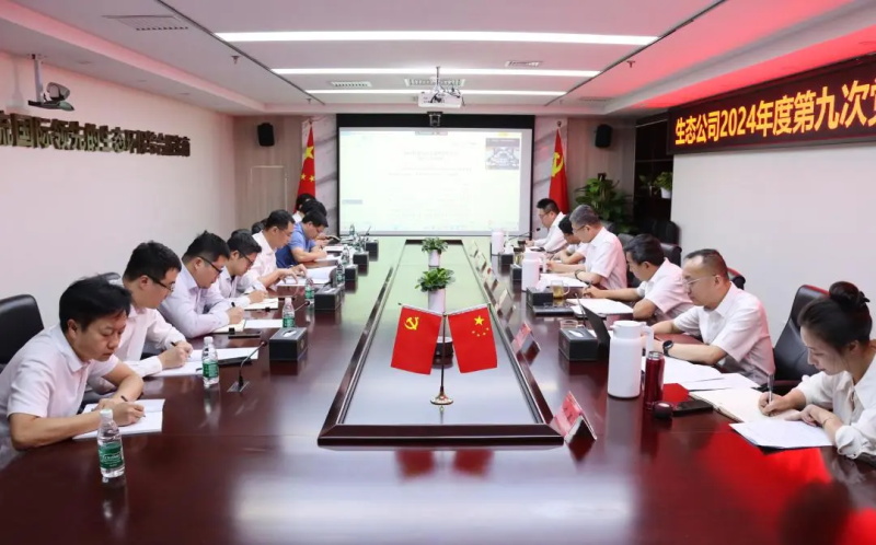 生态环境公司开展党委理论中心组学习