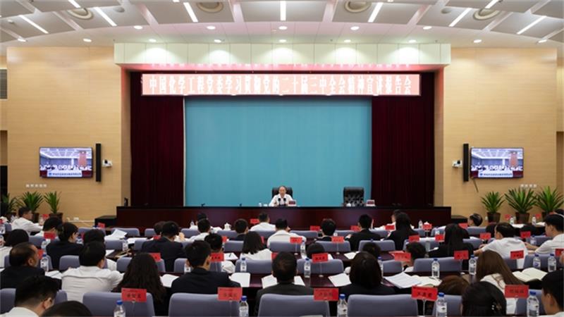 中国化学党委召开学习贯彻党的二十届三中全会精神宣讲报告会 莫鼎革作宣讲报告