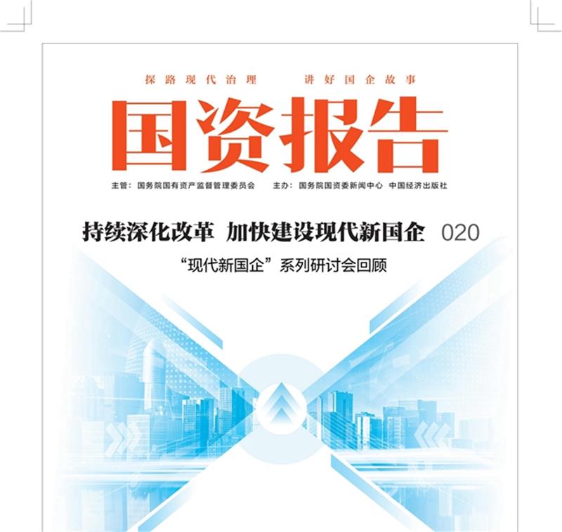 《国资报告》刊发中国化学署名文章：以新质生产力赋能企业高质量发展