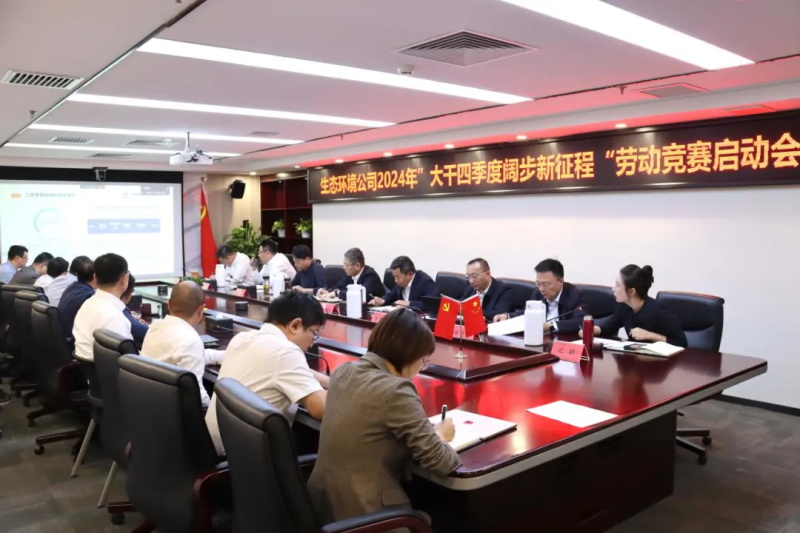 生态环境公司召开“大干四季度 阔步新征程”劳动竞赛启动会