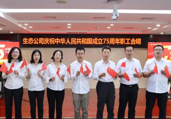 红歌嘹亮颂华诞 | 生态环境公司职工开展庆祝新中国成立75周年系列活动