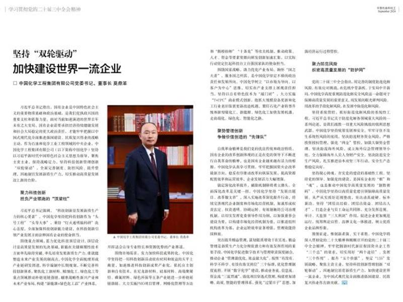 《中国石油和化工》刊发莫鼎革署名文章：坚持“双轮驱动” 加快建设世界一流企业