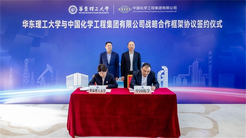 中国化学与华东理工大学签署战略合作框架协议