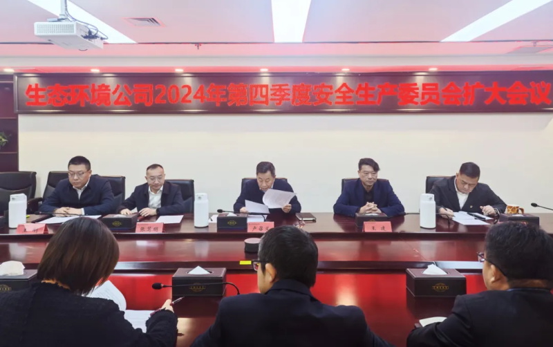 生态环境公司召开2024年第四季度安委会（扩大）会议
