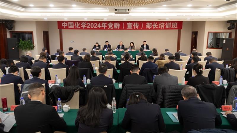 中国化学举办2024年党群（宣传）部长培训班