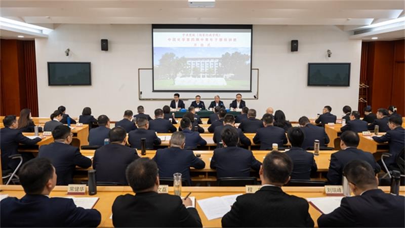 中国化学第四期中青年干部培训班开班