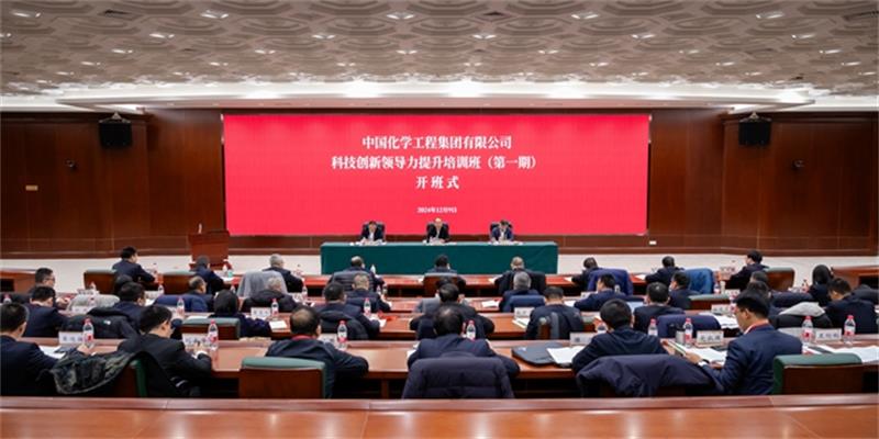 中国化学科技创新领导力提升培训班（第一期）开班