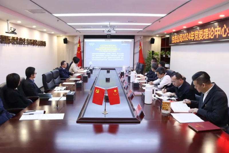 中国化学生态公司开展党委理论中心组学习