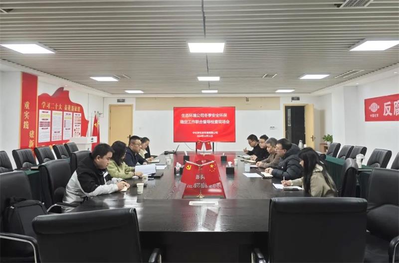 中国化学生态公司紧盯岁末年初关键节点，守紧守牢安全环保稳定防线