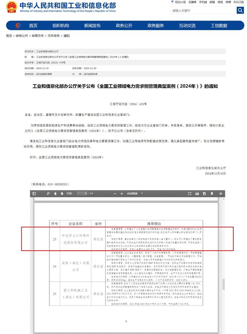 中国化学生态公司所属大江公司入选工信部《全国工业领域电力需求侧管理典型案例》