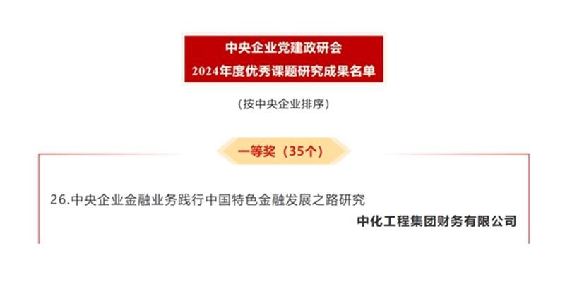中国化学申报课题荣获一等奖