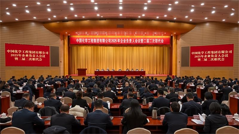 中国化学召开2025年企业负责人会议暨二届二次职代会