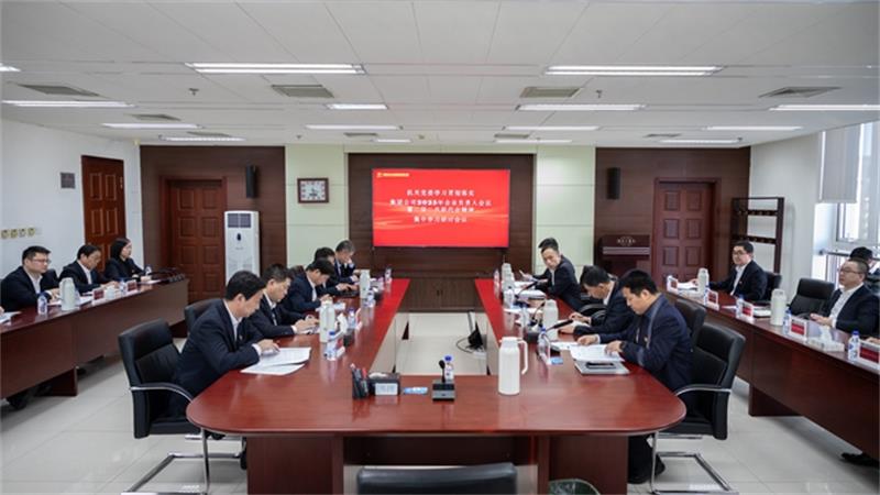 中国化学总部机关党委召开集团公司2025年企业负责人会议暨二届二次职代会精神学习研讨会议