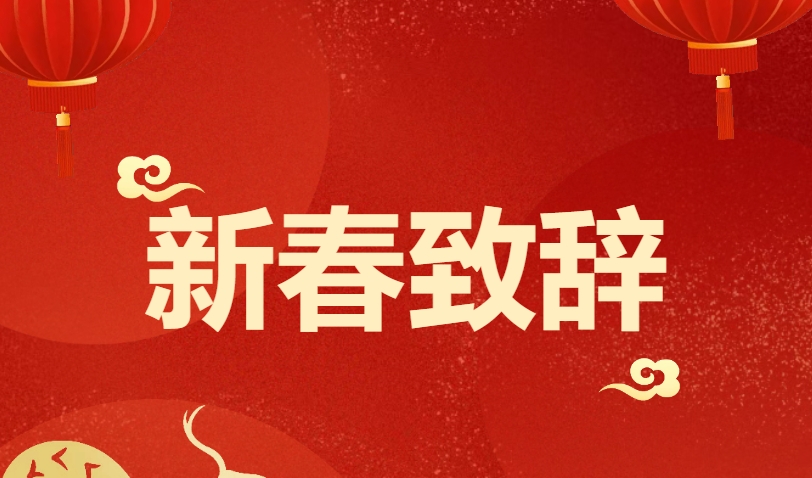 2025年新春致辞