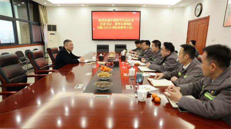 中国化学生态公司党委书记、董事长邵程旺到所属大江公司开展安全生产带班检查