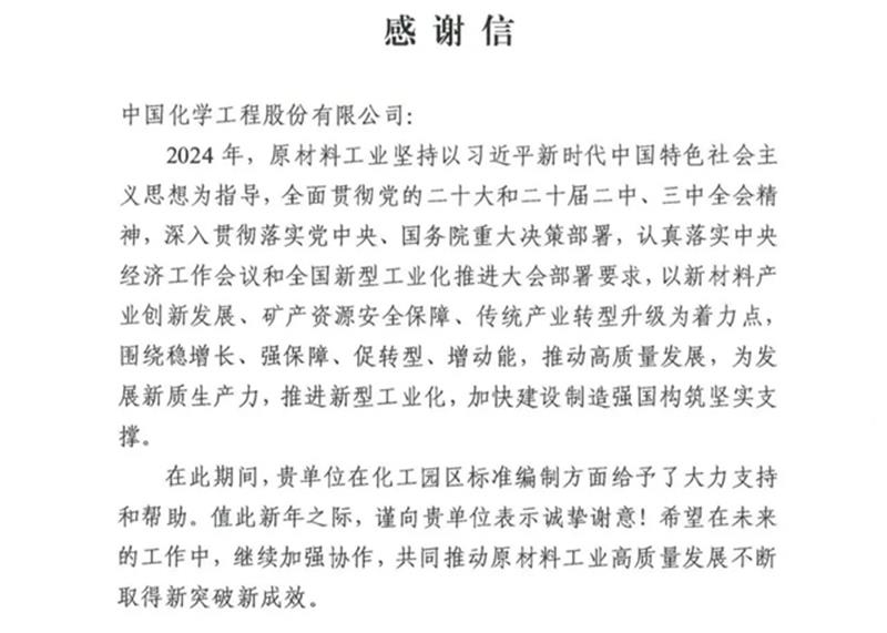 中国化学收到来自工信部的感谢信！
