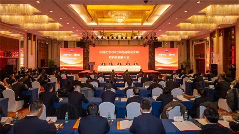 新春第一会：中国化学召开2025年度高质量发展暨科技创新大会