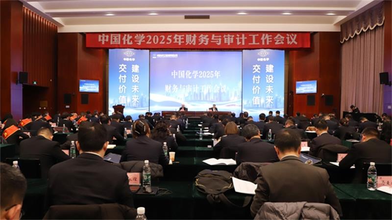 中国化学召开2025年财务与审计工作会议