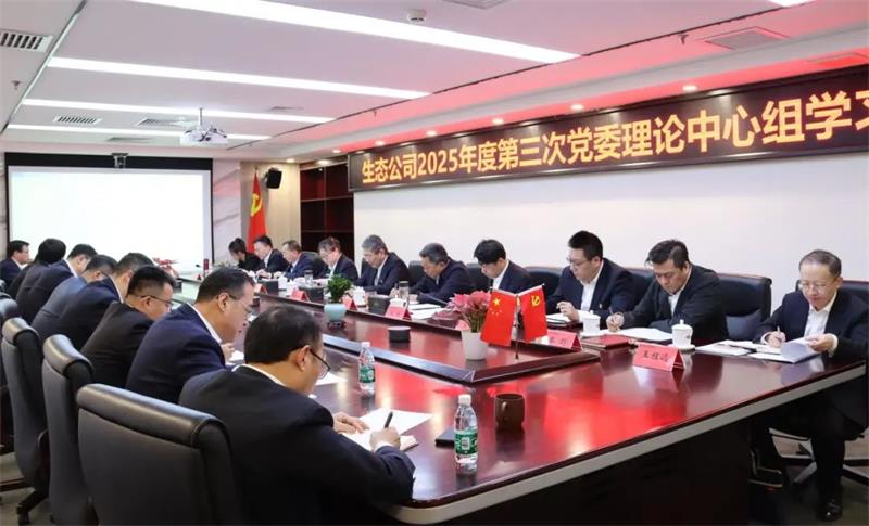 中国化学生态公司开展党委理论学习中心组学习