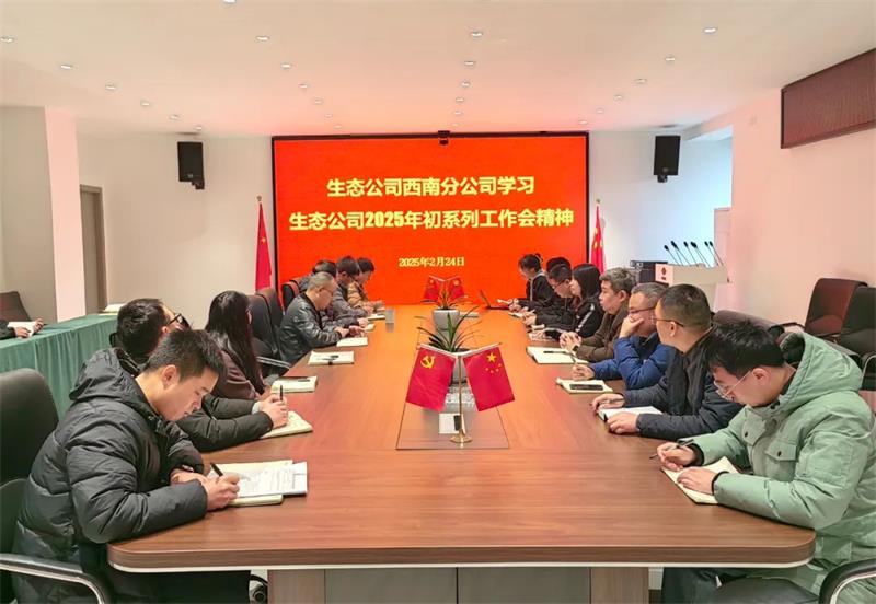 年度工作会大家谈 | 西南分公司认真贯彻落实中国化学生态公司2025年度系列会议精神