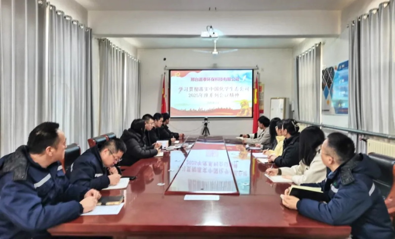 年度工作会大家谈 | 嘉泰公司认真贯彻落实中国化学生态公司2025年度系列会议精神
