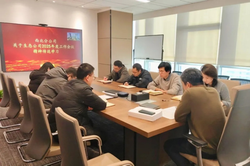 年度工作会大家谈 | 西北分公司认真贯彻落实中国化学生态公司2025年度系列会议精神