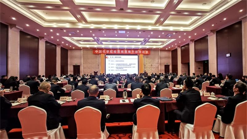 中国化学举办纪检巡视巡察干部培训班