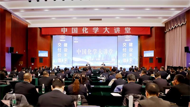 中国化学举办新会计法专题培训暨中国化学大讲堂