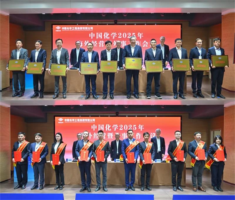 中国化学召开海外经营暨外事工作会议