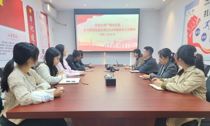 年度工作会大家谈 | 广西分公司认真贯彻落实中国化学生态公司2025年度系列会议精神