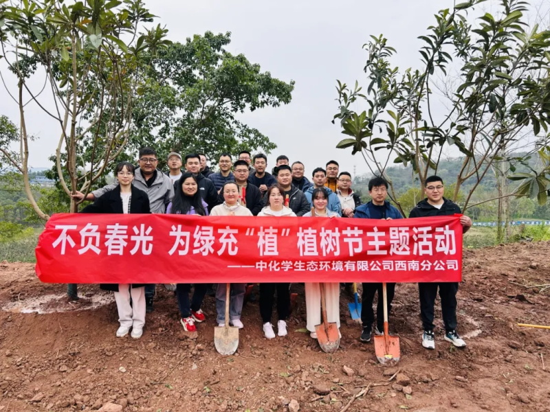 植树添新绿 聚力增春色 | 中国化学生态公司开展义务植树活动