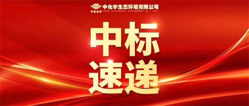 开门红！中国化学生态公司中标甘肃巨化高性能硅氟新材料一体化项目