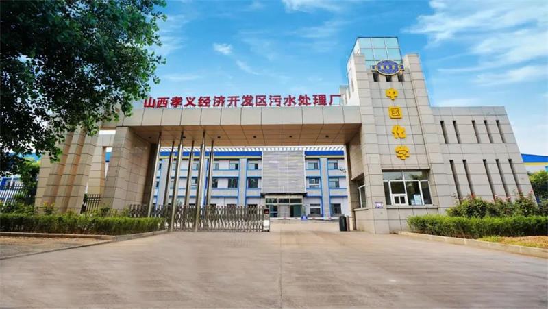 世界水日·中国水周 | 看中国化学如何让污水“蜕变重生”