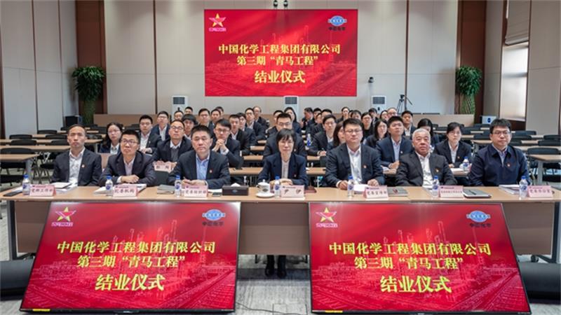 中国化学第三期“青马工程”圆满结业