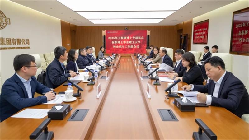 华东理工大学2025年工程硕博士专项在职博士校企招生工作组会议在中国化学召开