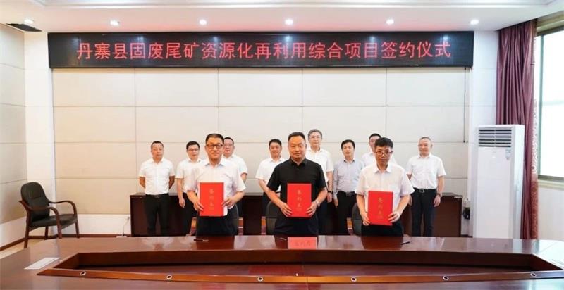 中国化学生态环境有限公司与丹寨县签署固废尾矿资源化再利用综合项目战略合作协议