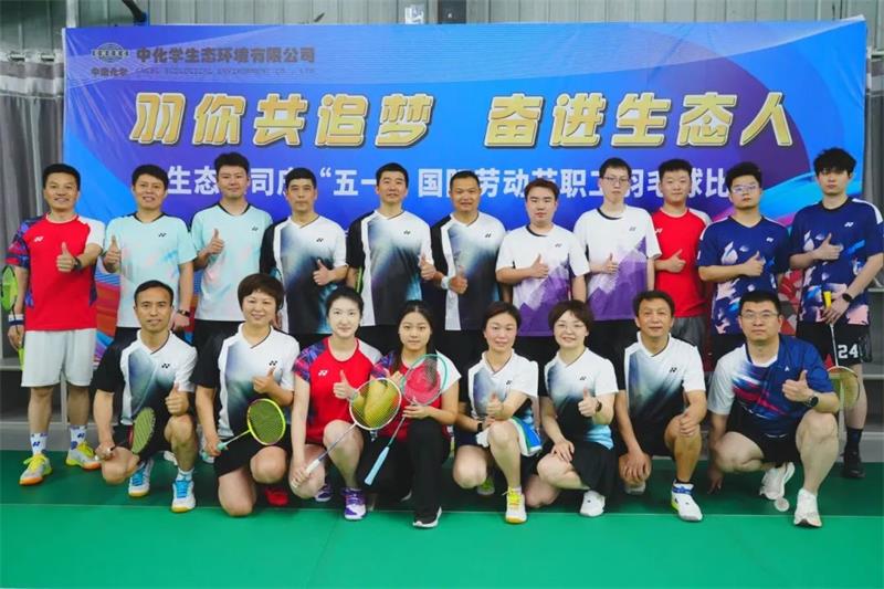 “羽”你共追梦 奋进生态人 | 中国化学生态公司庆“五一”职工羽毛球赛圆满收官
