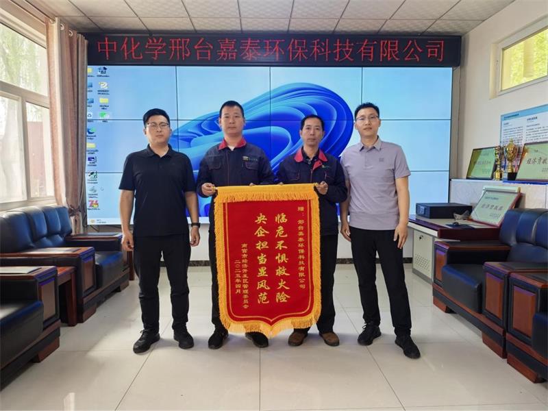临危不惧救火险 央企担当显风范 | 嘉泰公司获赠锦旗