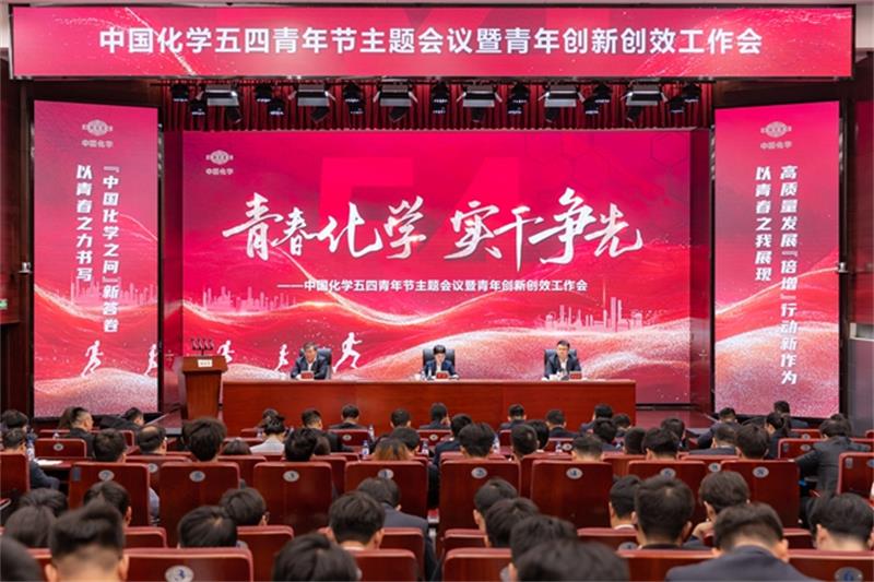 中国化学召开五四青年节主题会议暨青年创新创效工作会