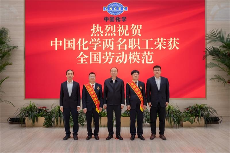 中国化学2名职工获评全国劳动模范