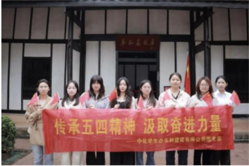 青春化学 实干争先 | 中国化学生态公司开展“五四”青年节主题团日活动