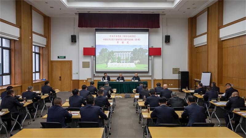中国化学第一期正职干部领导能力提升培训班开班