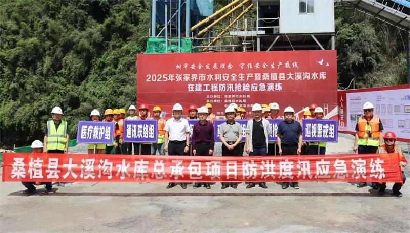 中国化学生态公司大溪沟项目承办张家界市在建工程防汛抢险应急演练活动