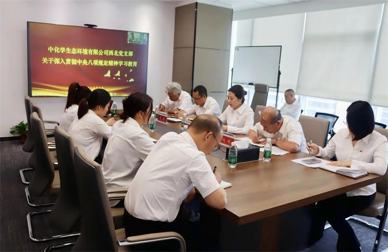中国化学生态公司西北分公司党支部召开深入贯彻中央八项规定精神警示教育会议
