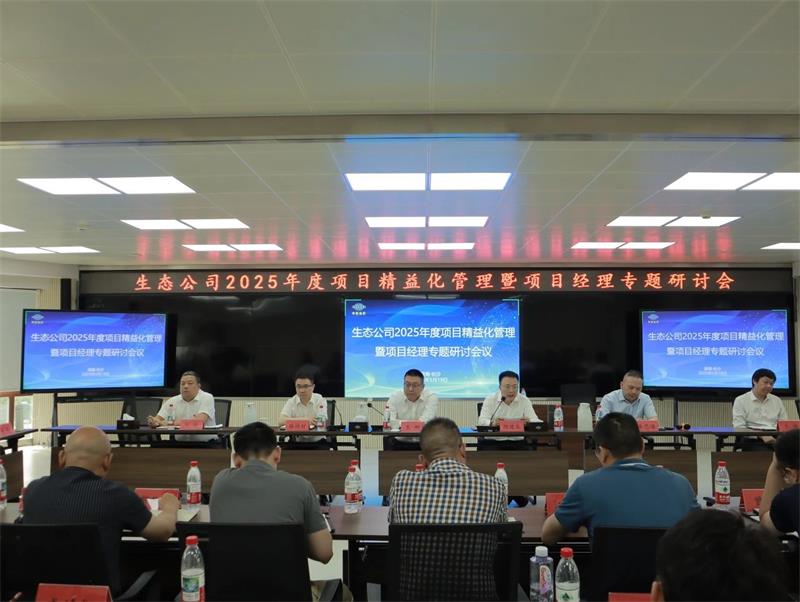 中国化学生态公司召开2025年度项目精益化管理暨项目经理专项研讨会