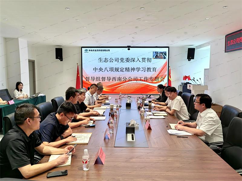 中国化学生态公司党委深入贯彻中央八项规定精神学习教育督导组到西南分公司督导工作