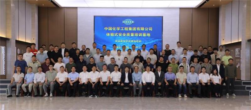 中国化学2025年实业安全管理培训班圆满结业