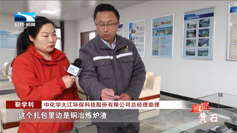 【长江云新闻】黄石：“厂内+厂外”双循环让工业固废变“矿山”