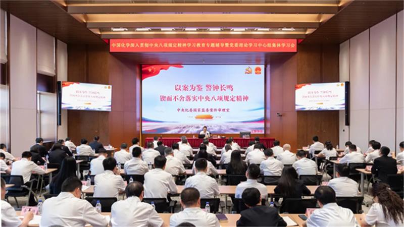 中国化学举办深入贯彻中央八项规定精神学习教育专题辅导暨党委理论学习中心组集体学习会